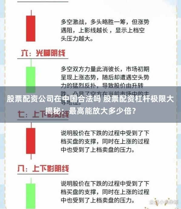 股票配资公司在中国合法吗 股票配资杠杆极限大揭秘：最高能放大多少倍？
