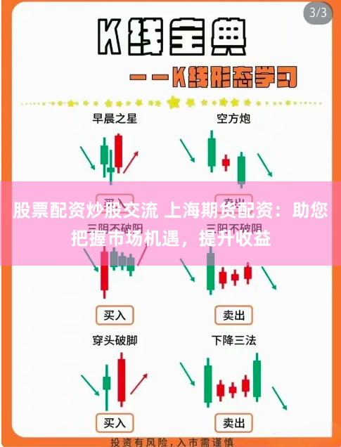 股票配资炒股交流 上海期货配资：助您把握市场机遇，提升收益
