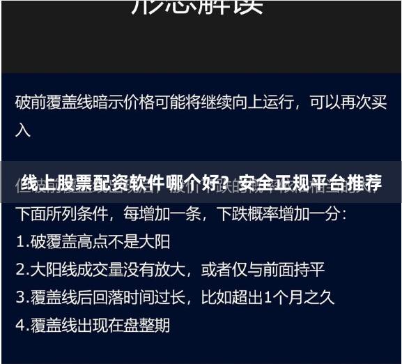 线上股票配资软件哪个好？安全正规平台推荐