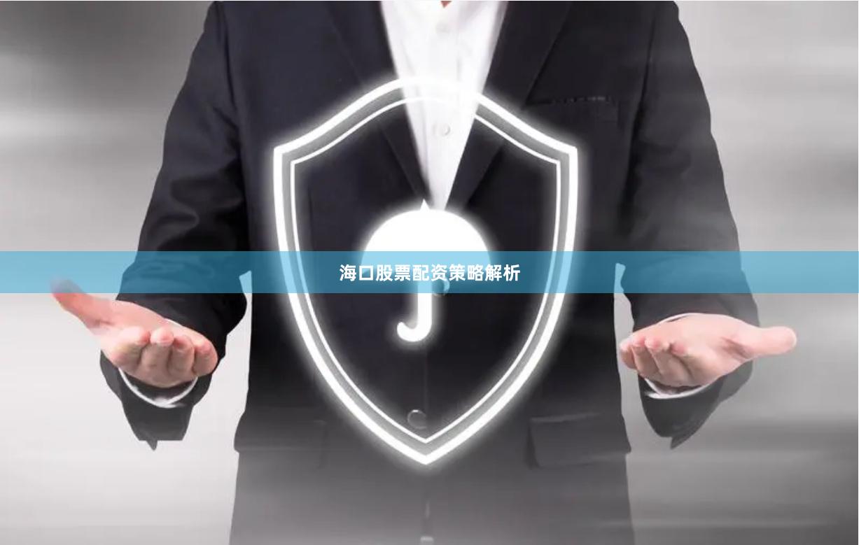 海口股票配资策略解析