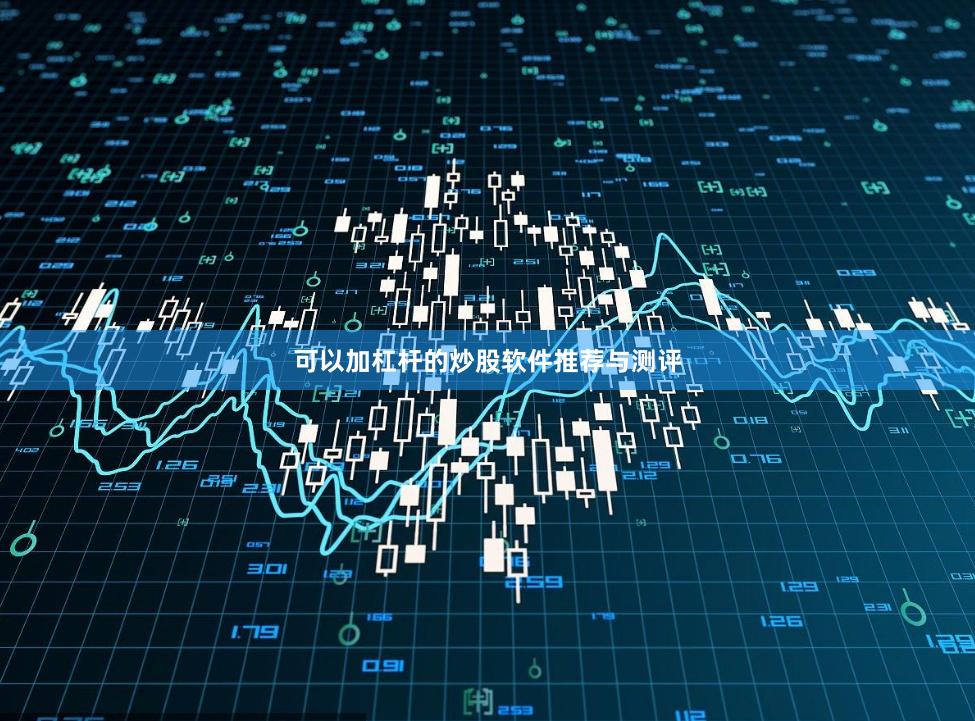 可以加杠杆的炒股软件推荐与测评