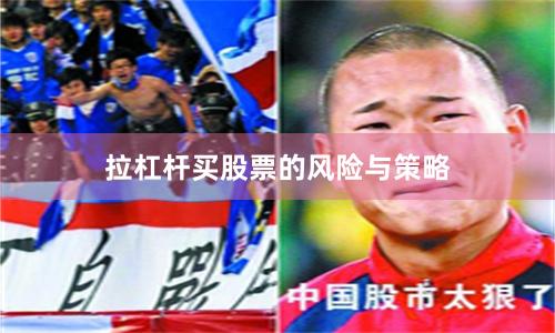 拉杠杆买股票的风险与策略