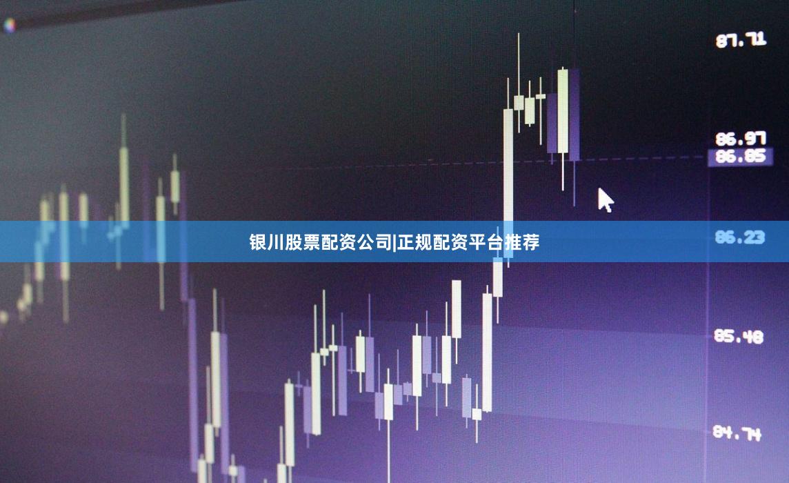 银川股票配资公司|正规配资平台推荐